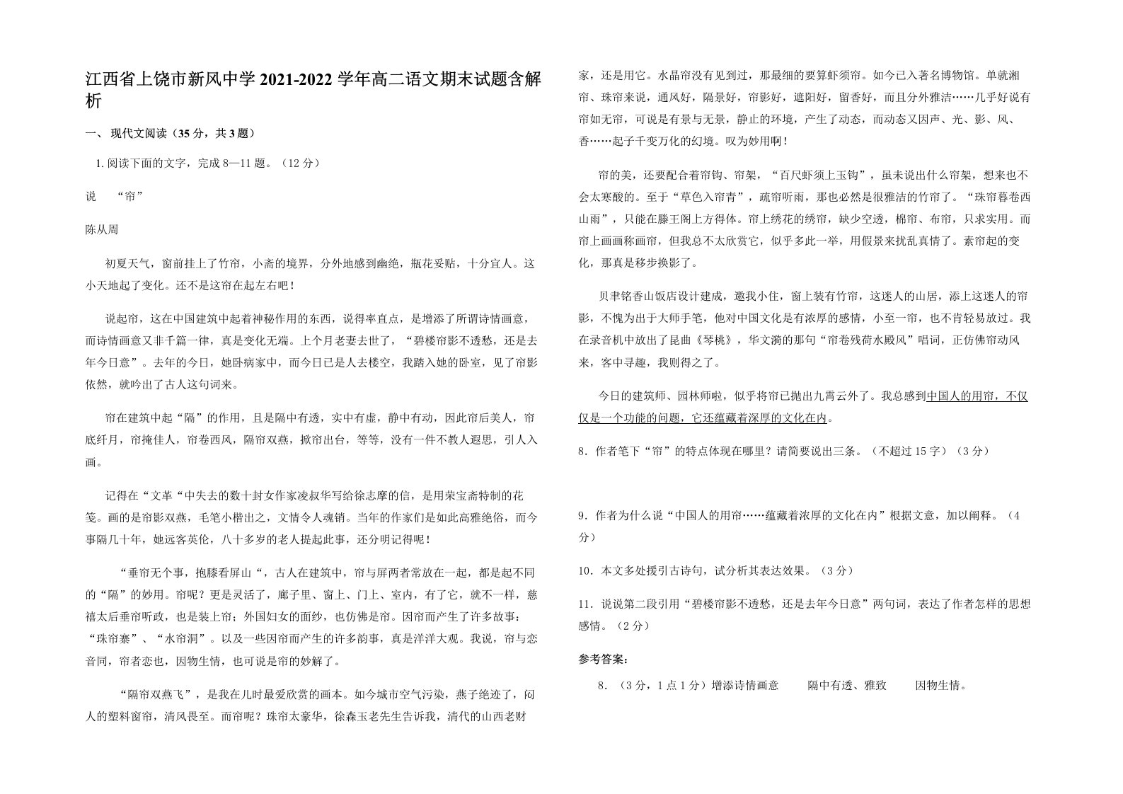 江西省上饶市新风中学2021-2022学年高二语文期末试题含解析