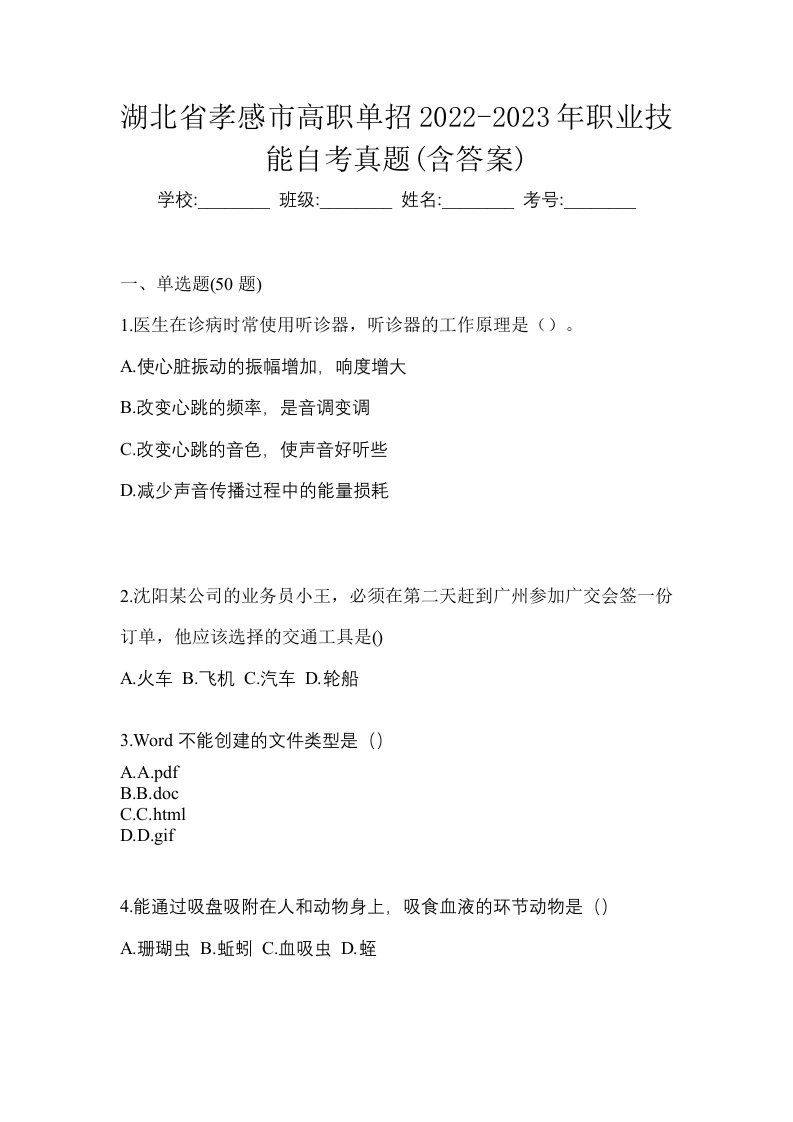 湖北省孝感市高职单招2022-2023年职业技能自考真题含答案