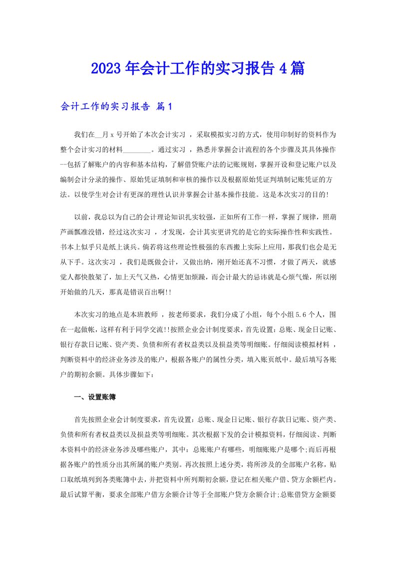 会计工作的实习报告4篇