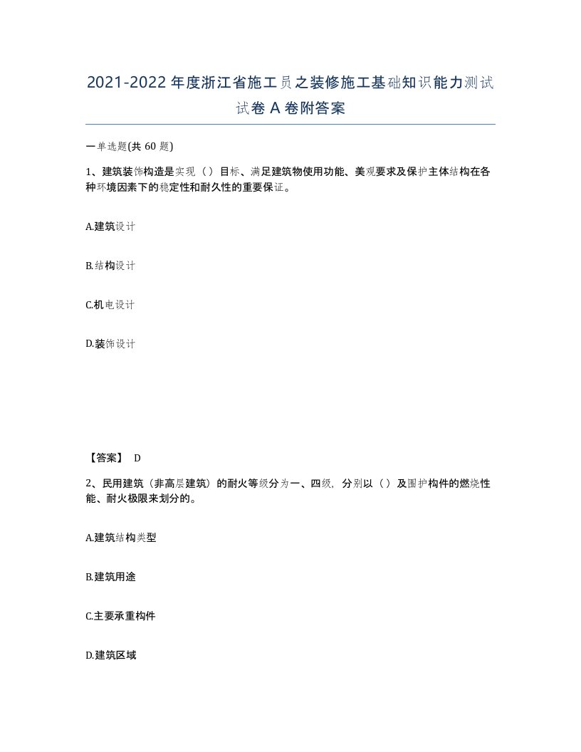 2021-2022年度浙江省施工员之装修施工基础知识能力测试试卷A卷附答案