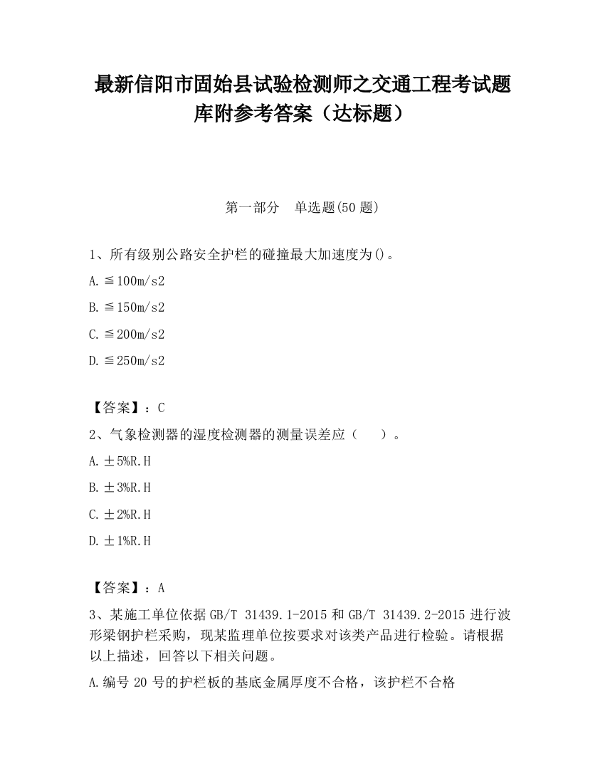 最新信阳市固始县试验检测师之交通工程考试题库附参考答案（达标题）