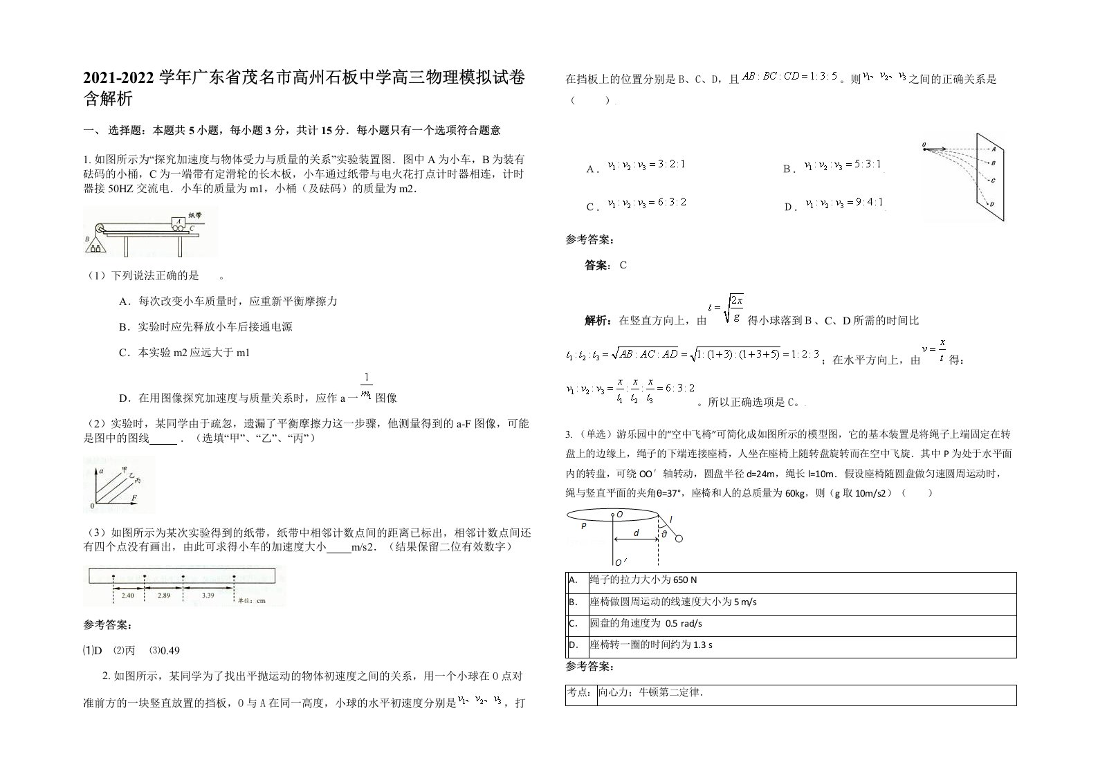 2021-2022学年广东省茂名市高州石板中学高三物理模拟试卷含解析