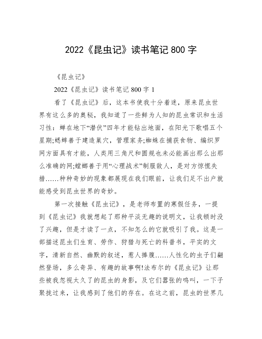 2022《昆虫记》读书笔记800字