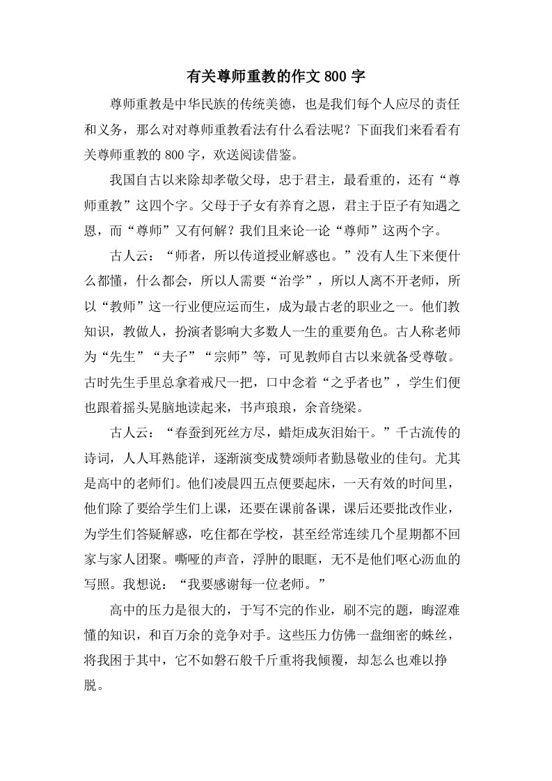 有关尊师重教的作文800字