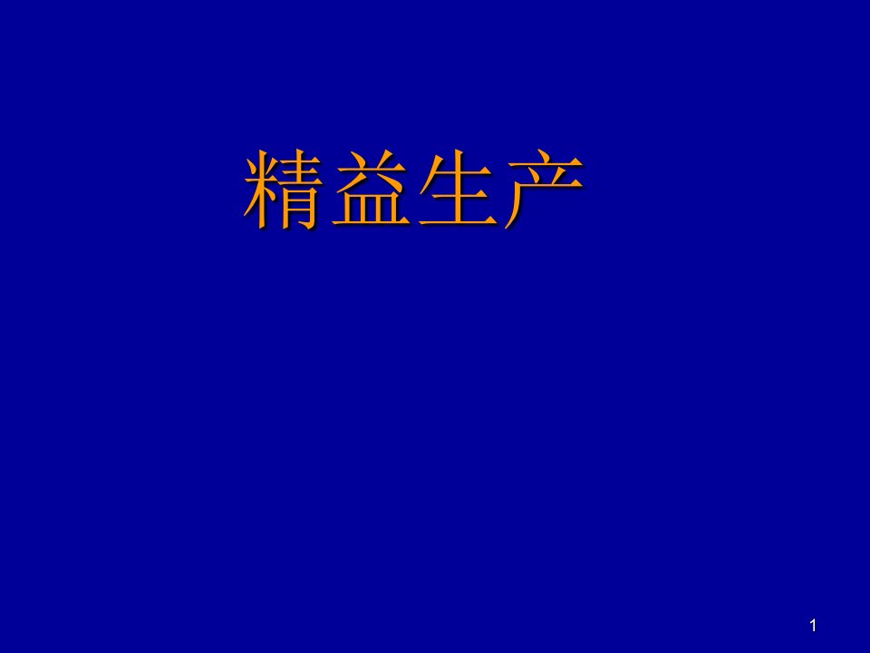 [经管营销]精益生产PPT