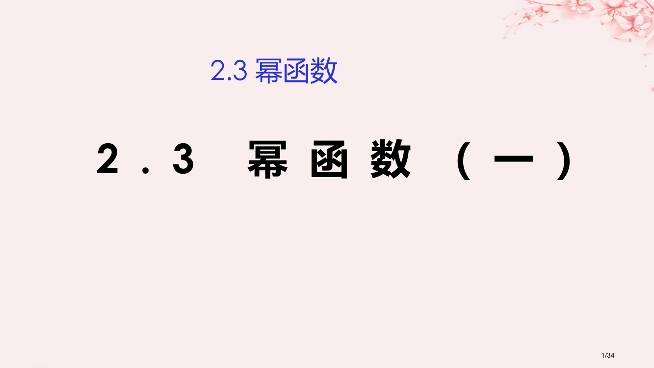 高考数学总复习第二章基本初等函数Ⅰ2.3幂函数第一课时市赛课公开课一等奖省名师优质课获奖PPT课件