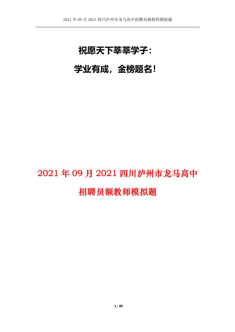 2021年09月2021四川泸州市龙马高中招聘员额教师模拟题