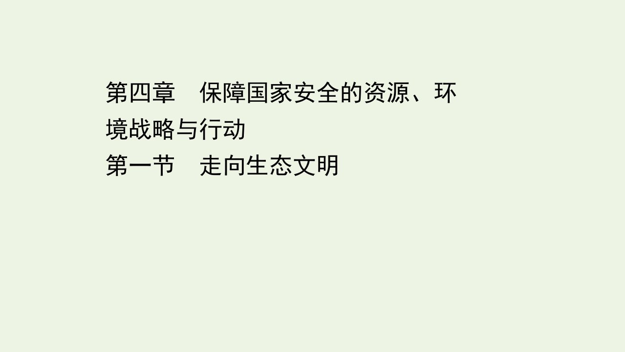 新教材高中地理第四章保障国家安全的资源环境战略与行动第一节走向生态文明含解析课件新人教版选择性必修第三册