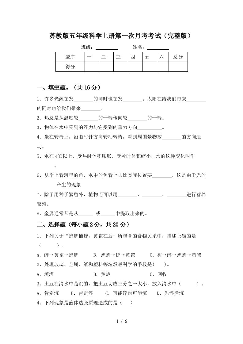 苏教版五年级科学上册第一次月考考试完整版