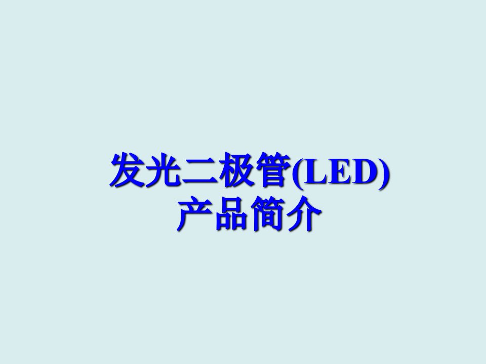 工程安全-LED安全人机工程学设计