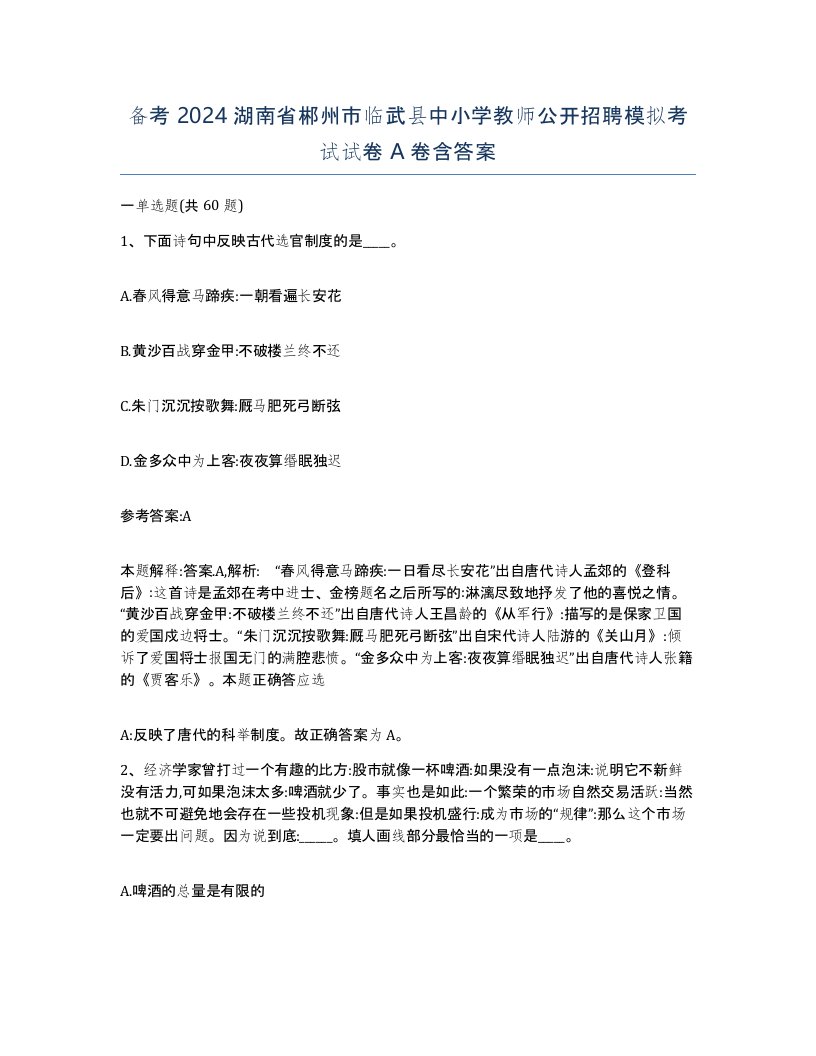 备考2024湖南省郴州市临武县中小学教师公开招聘模拟考试试卷A卷含答案