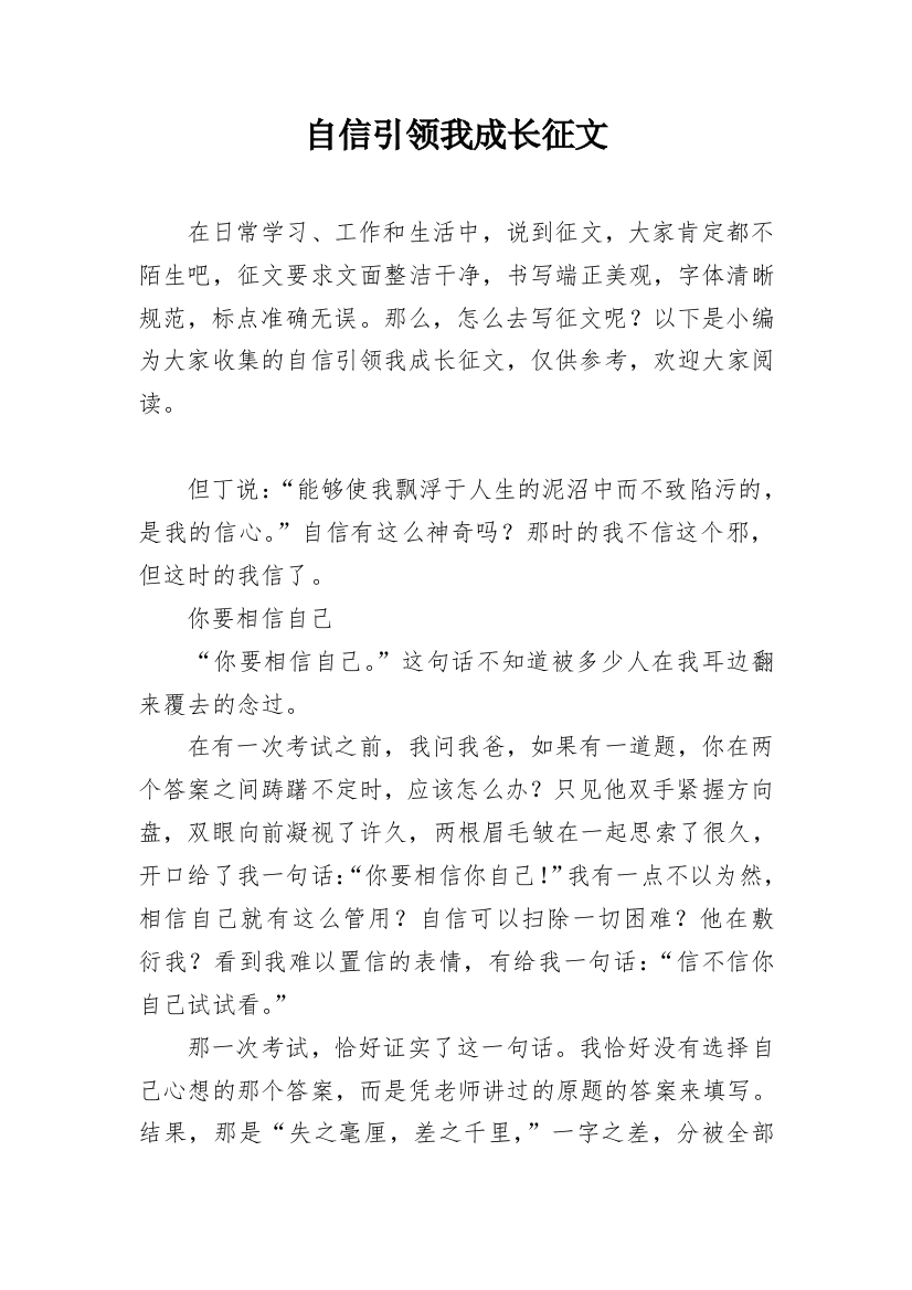 自信引领我成长征文