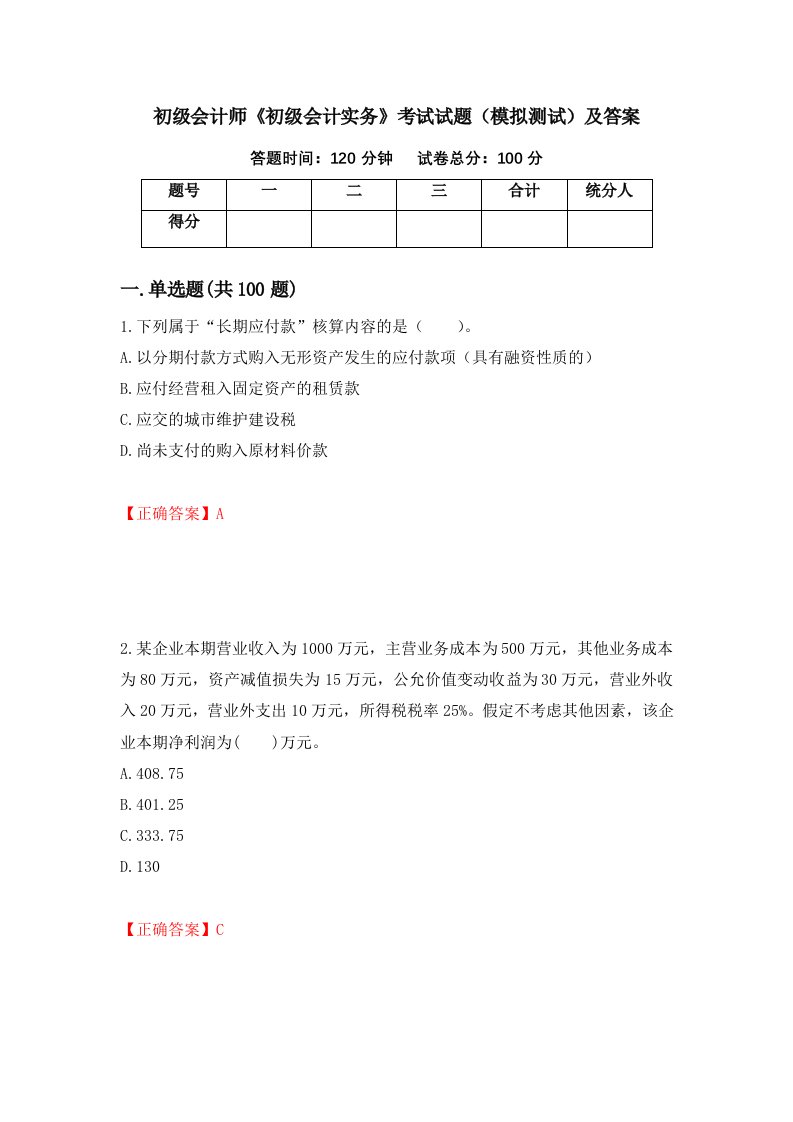 初级会计师初级会计实务考试试题模拟测试及答案第44次