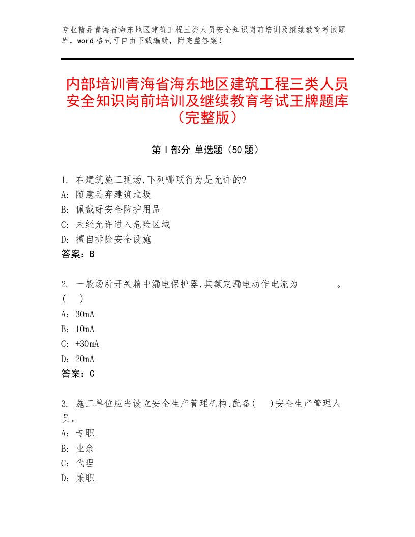 内部培训青海省海东地区建筑工程三类人员安全知识岗前培训及继续教育考试王牌题库（完整版）