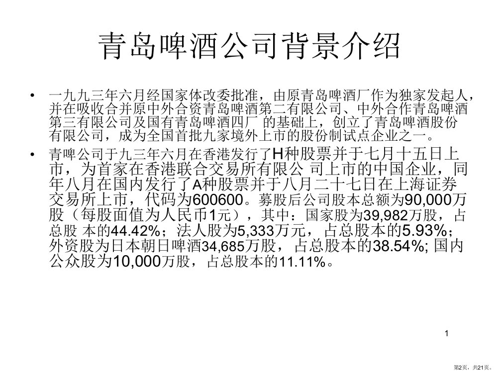 案例分析五粮液的股利政策PPT演示课件PPT21页