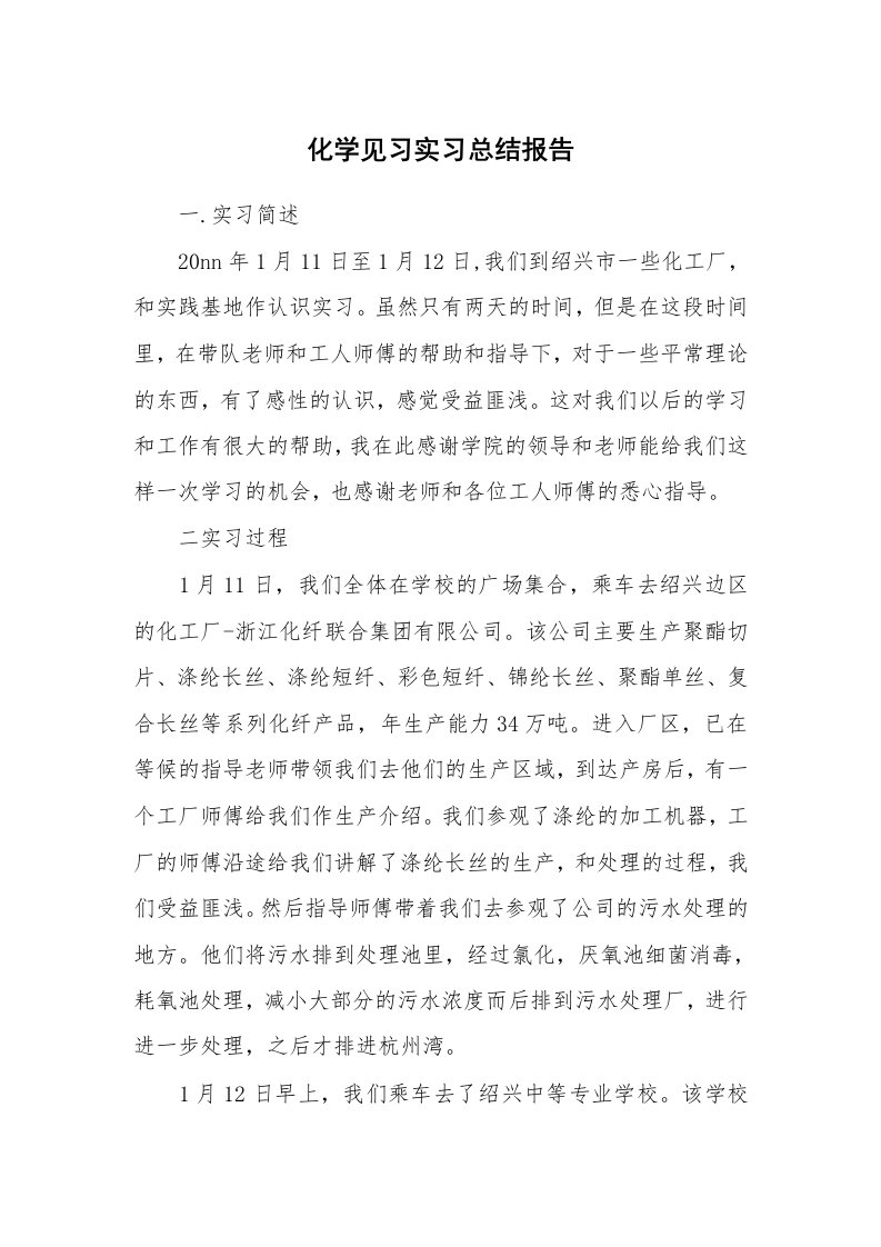 工作报告_215034_化学见习实习总结报告