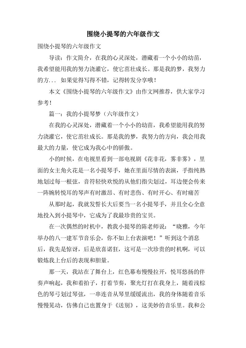 围绕小提琴的六年级作文