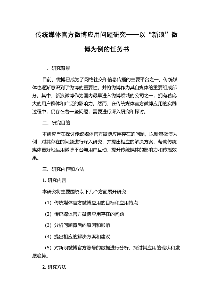 传统媒体官方微博应用问题研究——以“新浪”微博为例的任务书