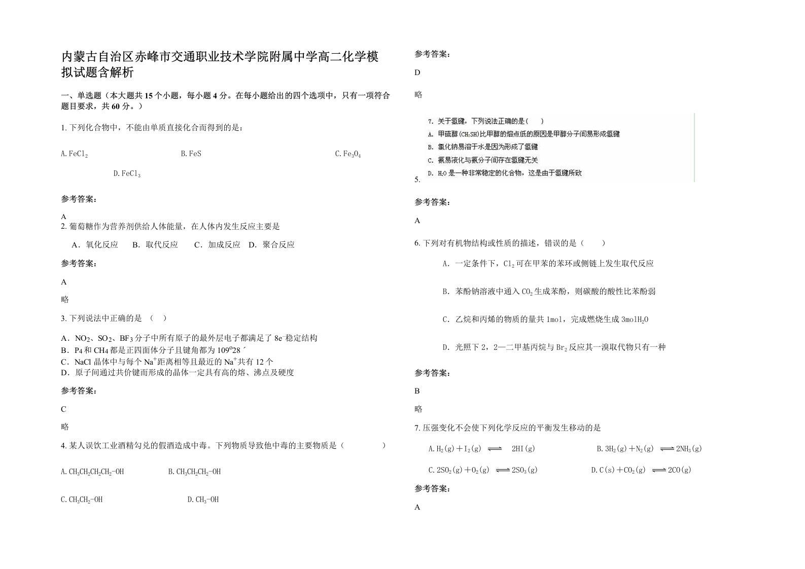 内蒙古自治区赤峰市交通职业技术学院附属中学高二化学模拟试题含解析