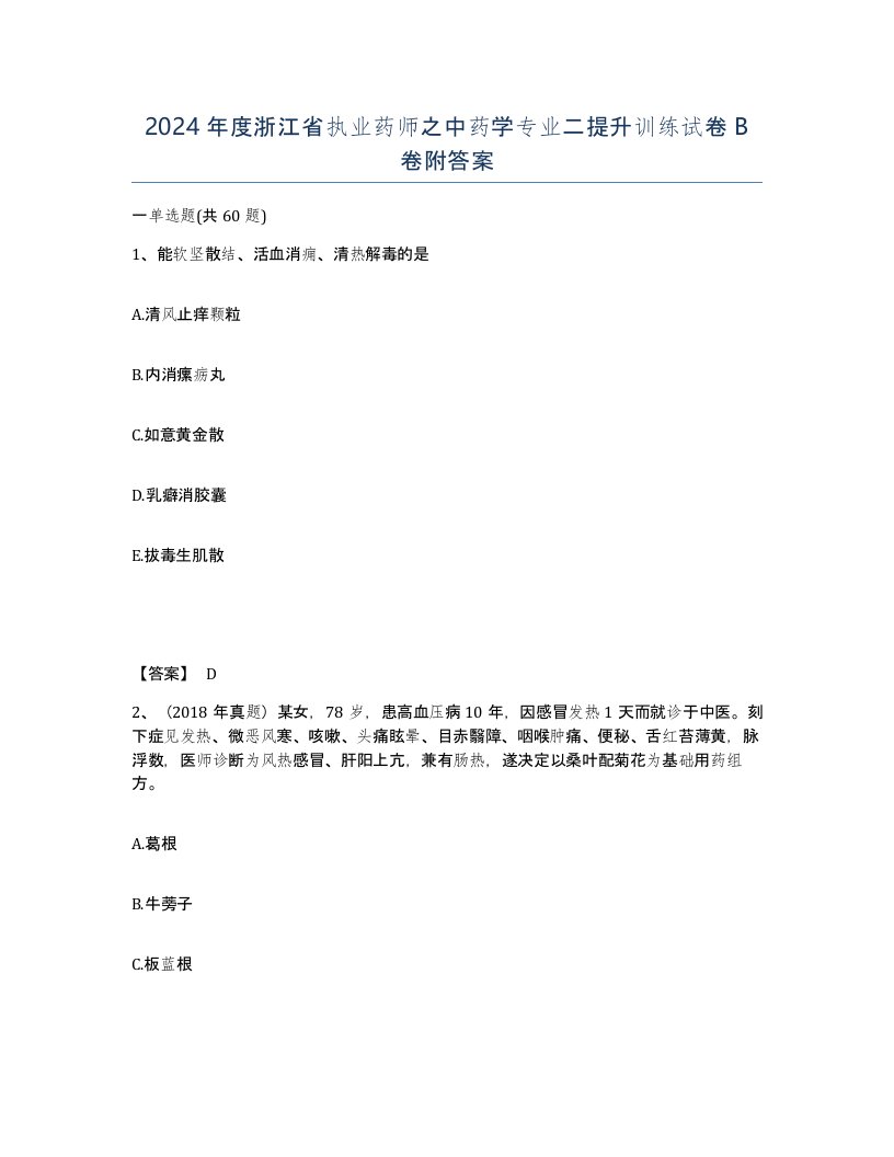 2024年度浙江省执业药师之中药学专业二提升训练试卷B卷附答案