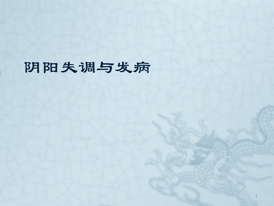 阴阳失调与发病ppt课件