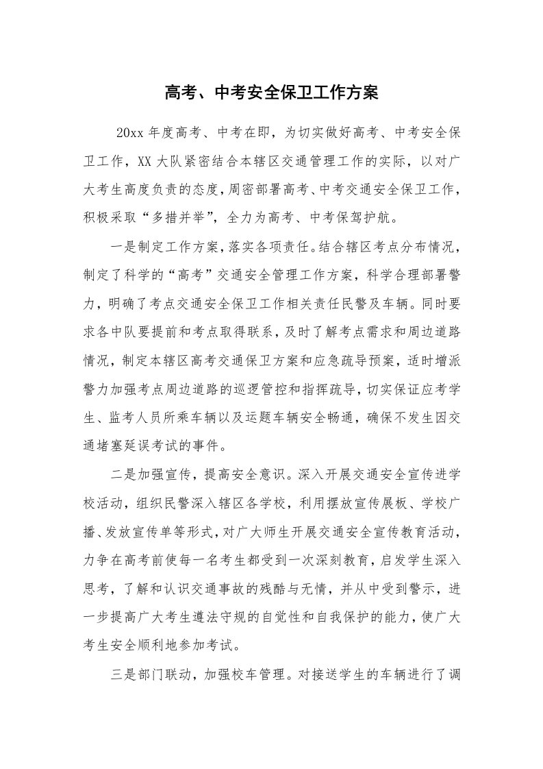 其他范文_活动方案_高考、中考安全保卫工作方案