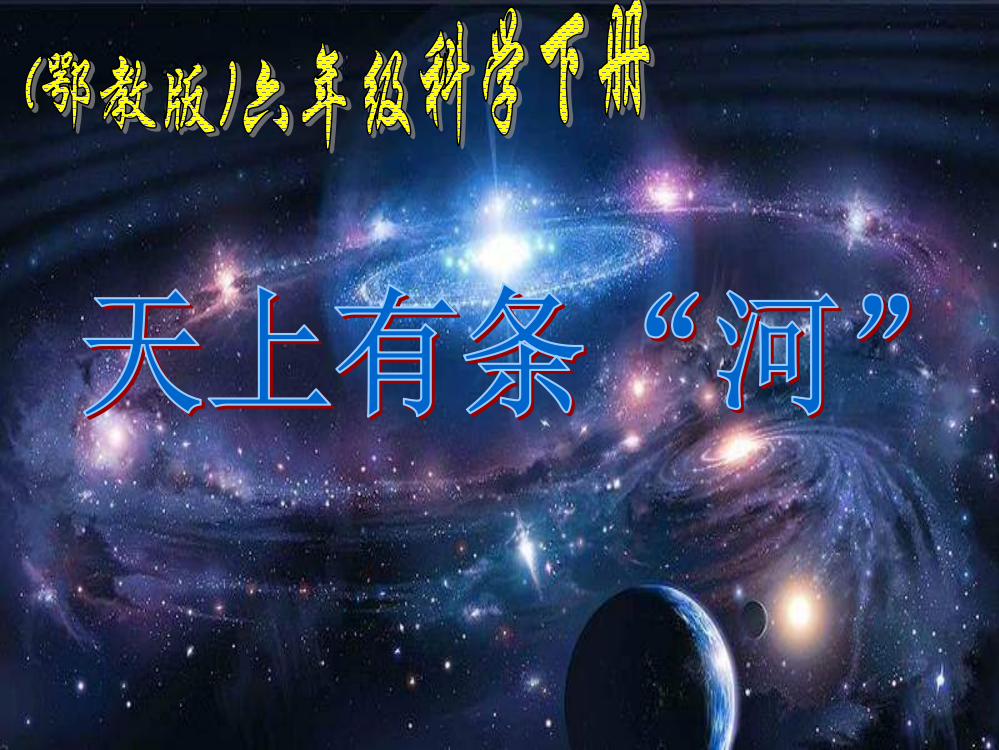 鄂教版科学六年级下册天上有条河