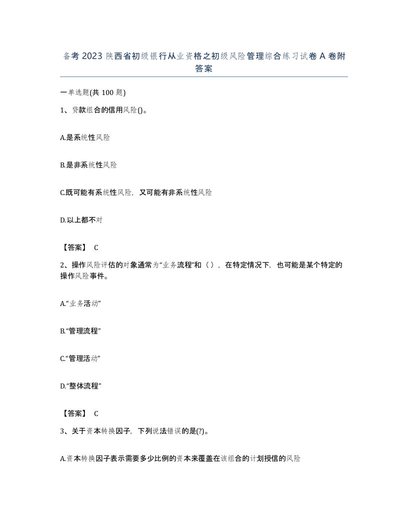 备考2023陕西省初级银行从业资格之初级风险管理综合练习试卷A卷附答案