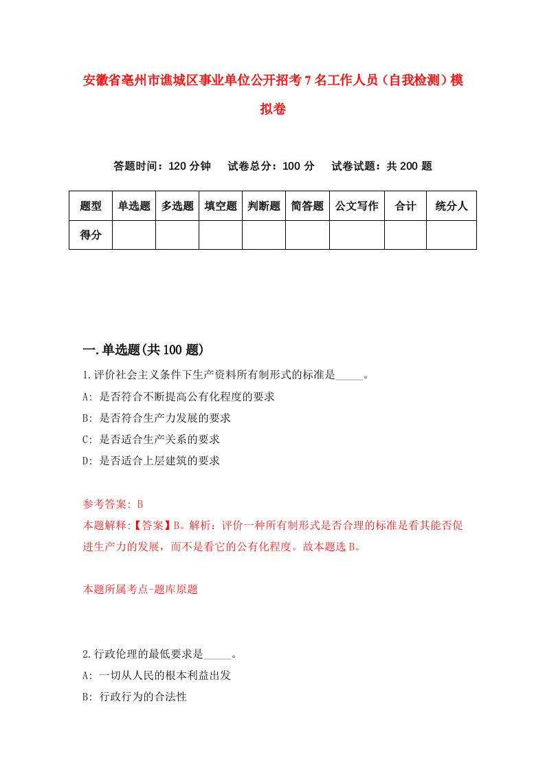 安徽省亳州市谯城区事业单位公开招考7名工作人员自我检测模拟卷4