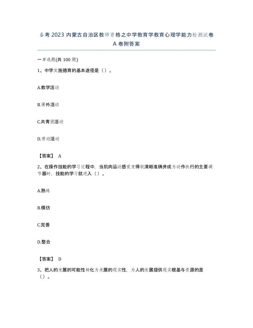 备考2023内蒙古自治区教师资格之中学教育学教育心理学能力检测试卷A卷附答案