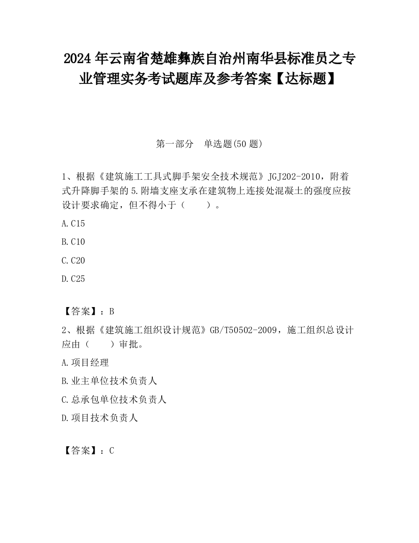 2024年云南省楚雄彝族自治州南华县标准员之专业管理实务考试题库及参考答案【达标题】