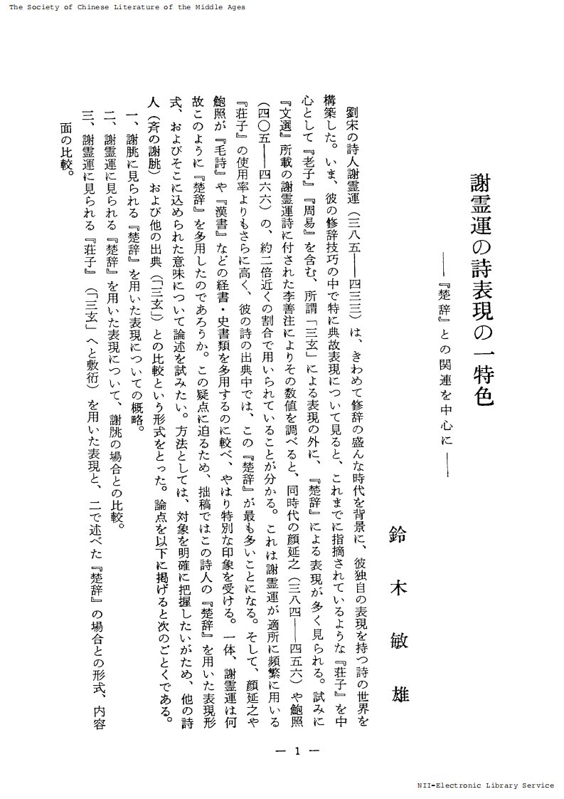 铃木敏雄：谢灵运诗歌表达的一个特色——以其与《楚辞》的关联为中心.pdf