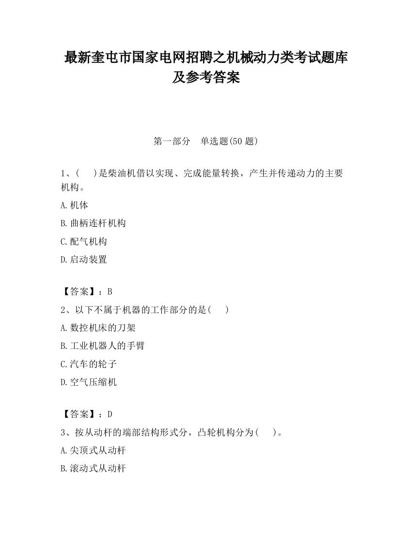 最新奎屯市国家电网招聘之机械动力类考试题库及参考答案