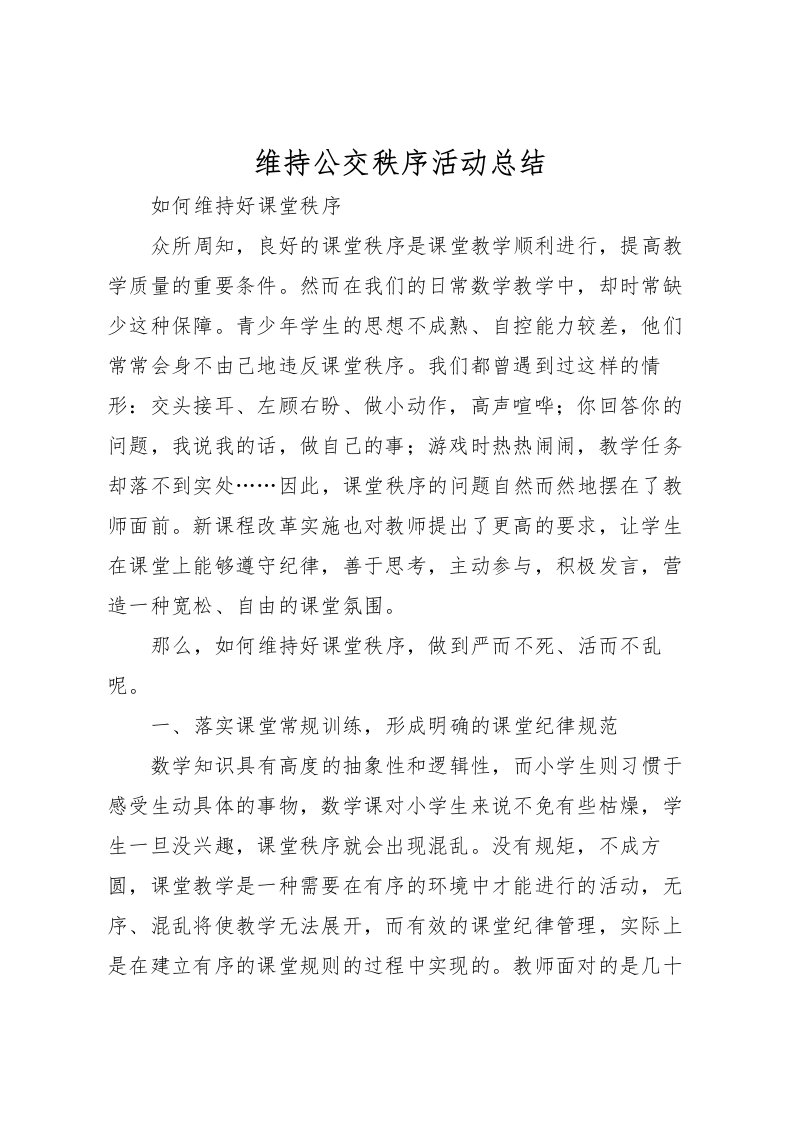 2022-维持公交秩序活动总结