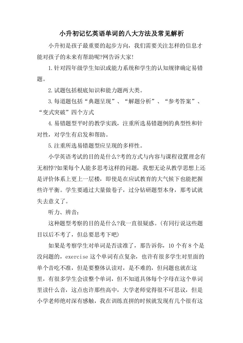 小升初记忆英语单词的八大方法及常见解析