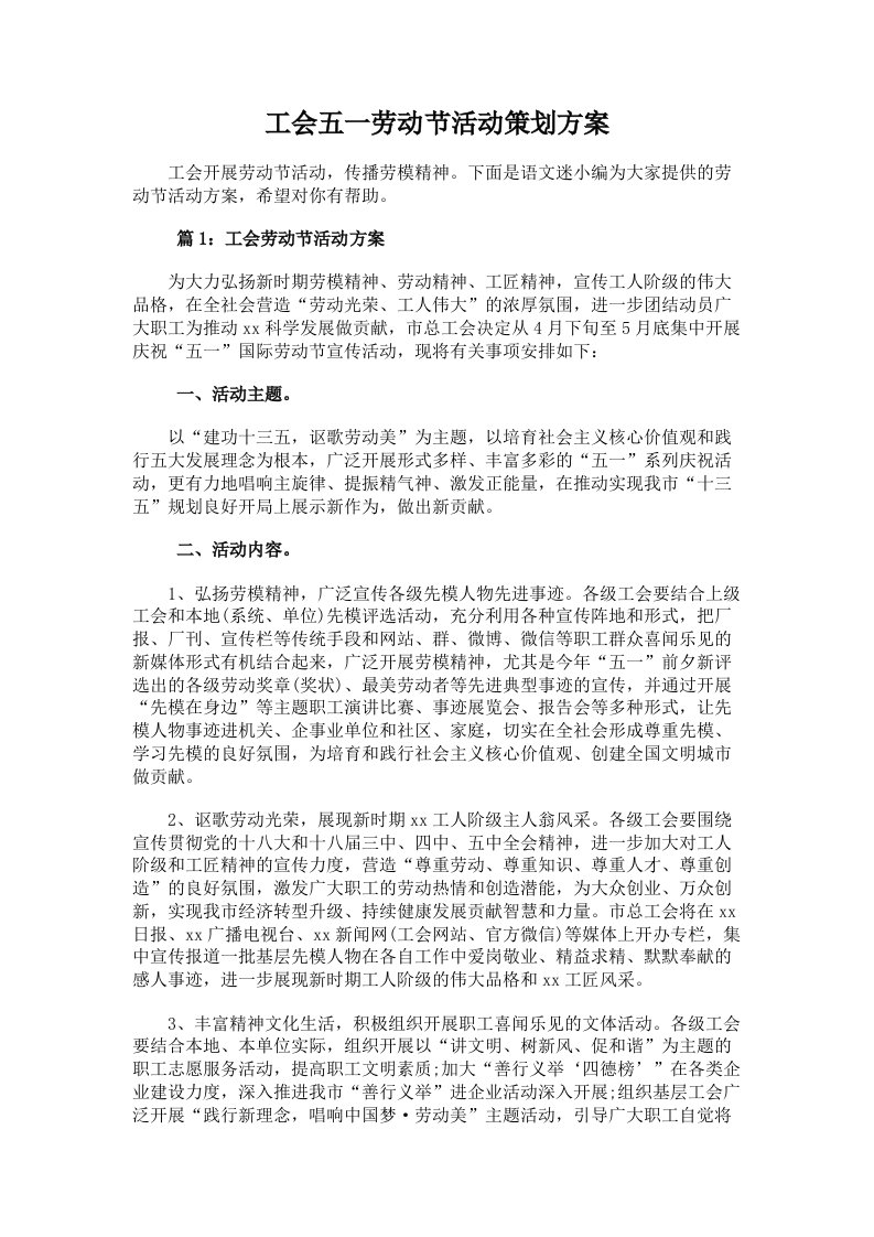 精品文档-5工会五一劳动节活动策划方案