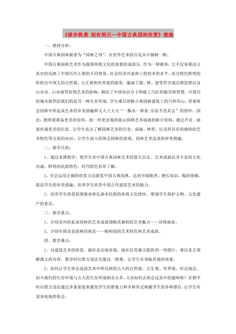 八年级美术下册第五单元移步换景别有洞天-中国古典园林欣赏教案1新人教版