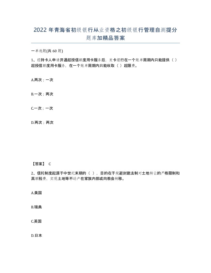 2022年青海省初级银行从业资格之初级银行管理自测提分题库加答案