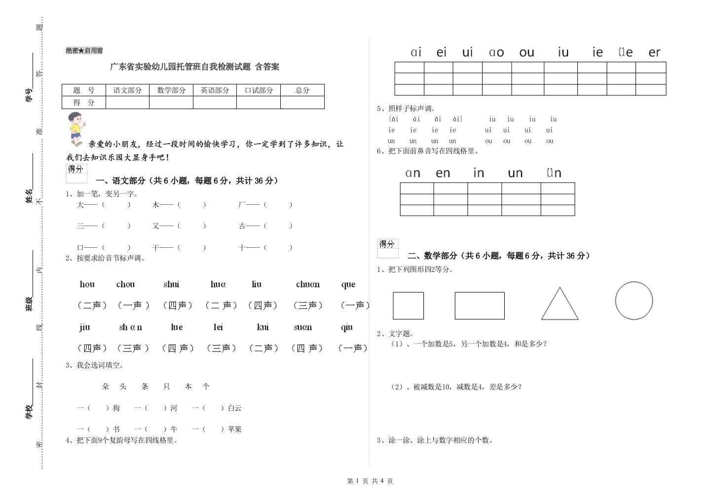 广东省实验幼儿园托管班自我检测试题-含答案