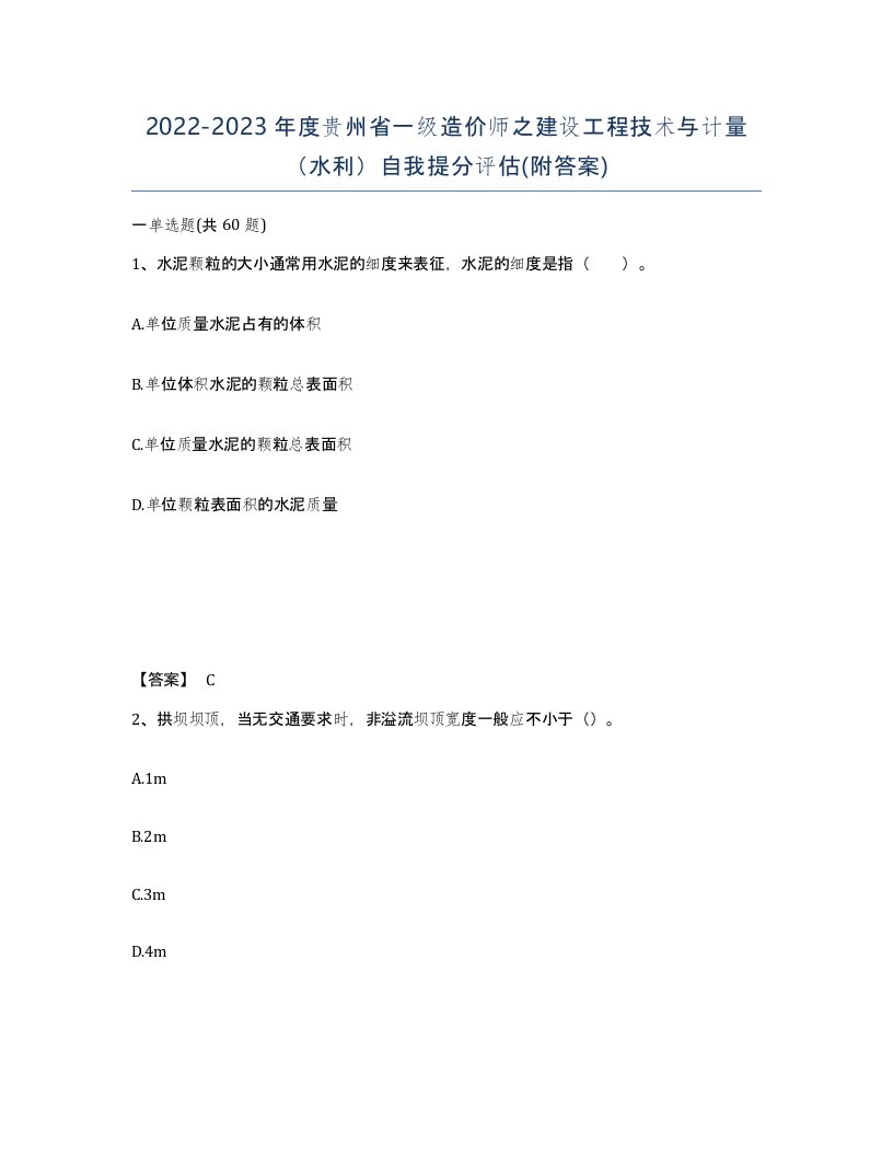 2022-2023年度贵州省一级造价师之建设工程技术与计量水利自我提分评估附答案