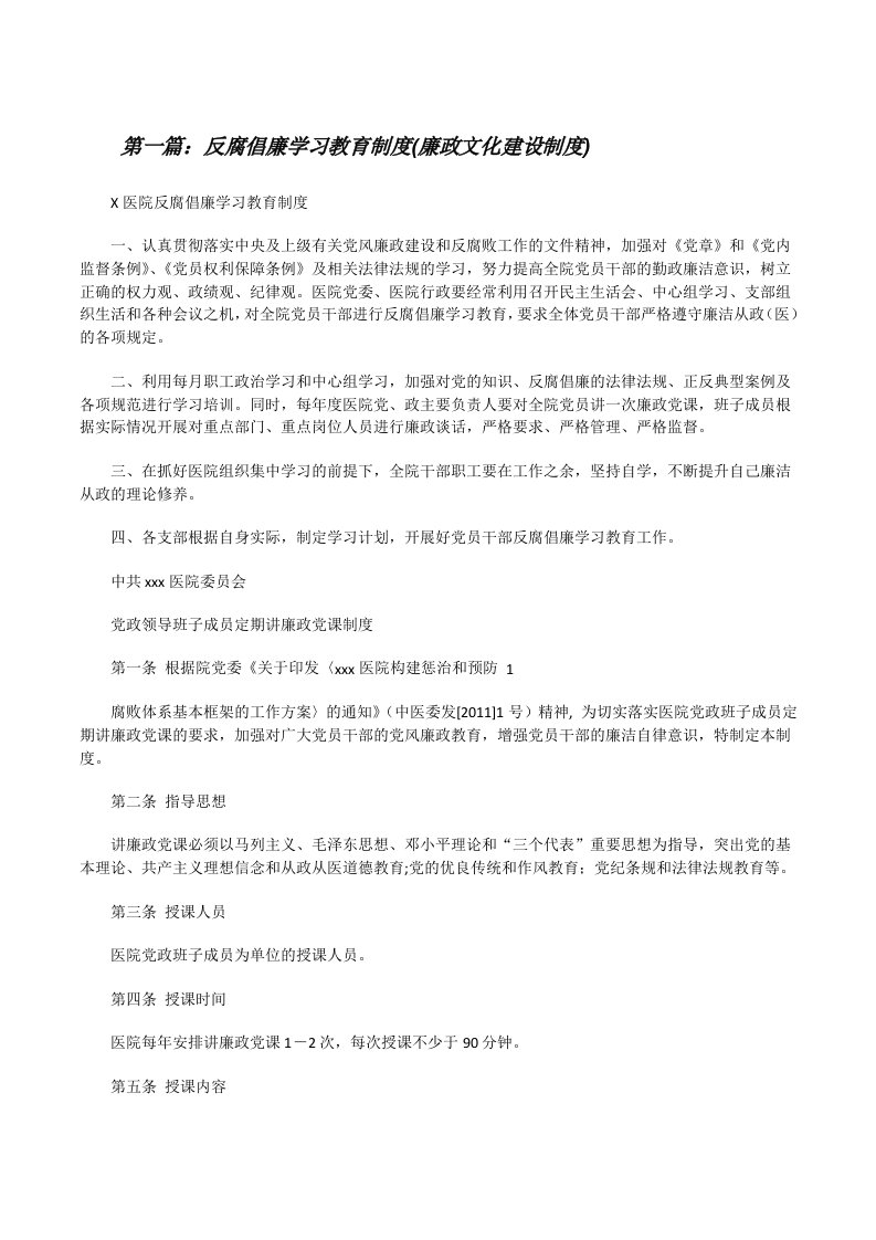 反腐倡廉学习教育制度(廉政文化建设制度)[优秀范文五篇][修改版]