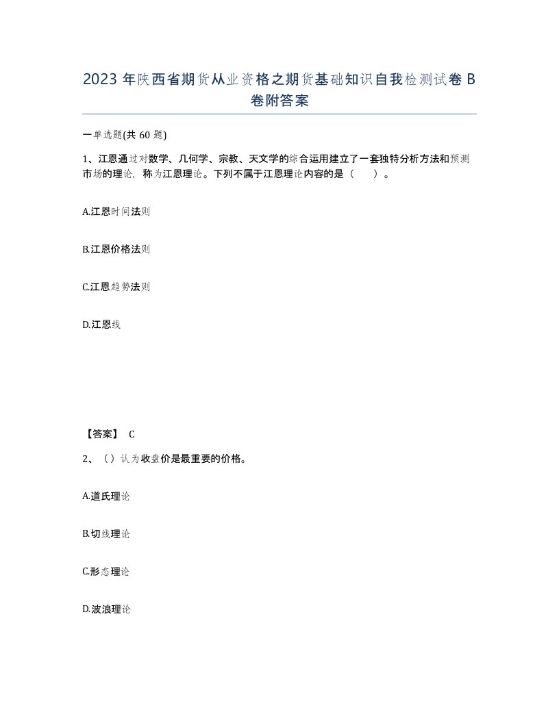 2023年陕西省期货从业资格之期货基础知识自我检测试卷B卷附答案