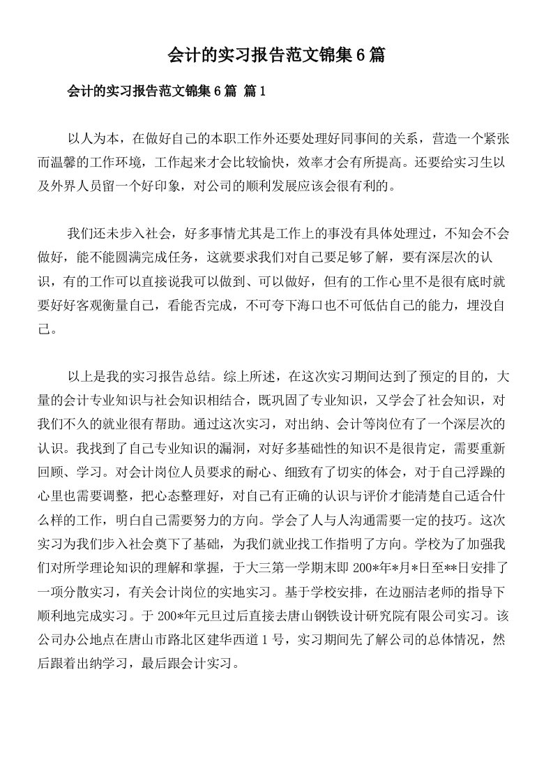 会计的实习报告范文锦集6篇