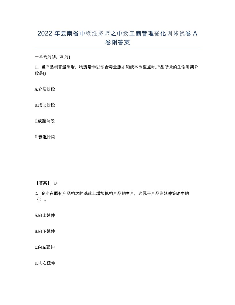 2022年云南省中级经济师之中级工商管理强化训练试卷A卷附答案