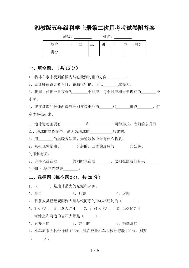 湘教版五年级科学上册第二次月考考试卷附答案