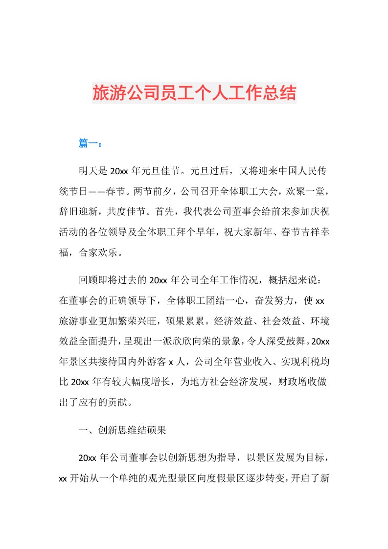 旅游公司员工个人工作总结