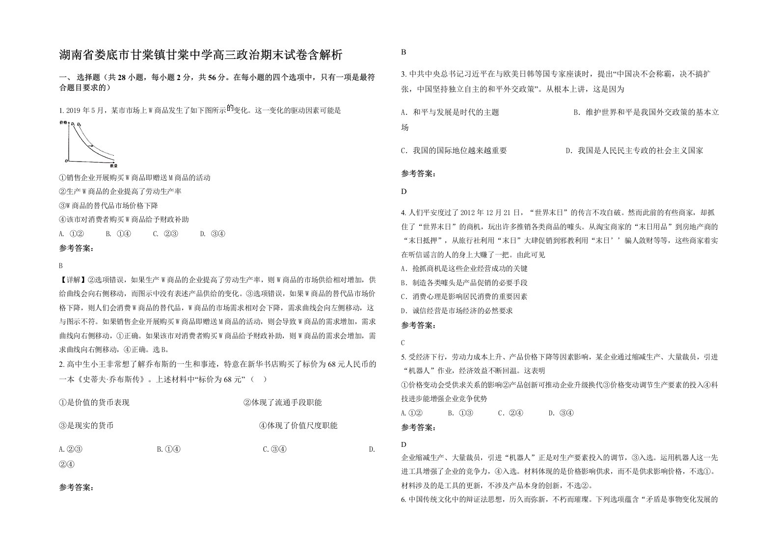 湖南省娄底市甘棠镇甘棠中学高三政治期末试卷含解析