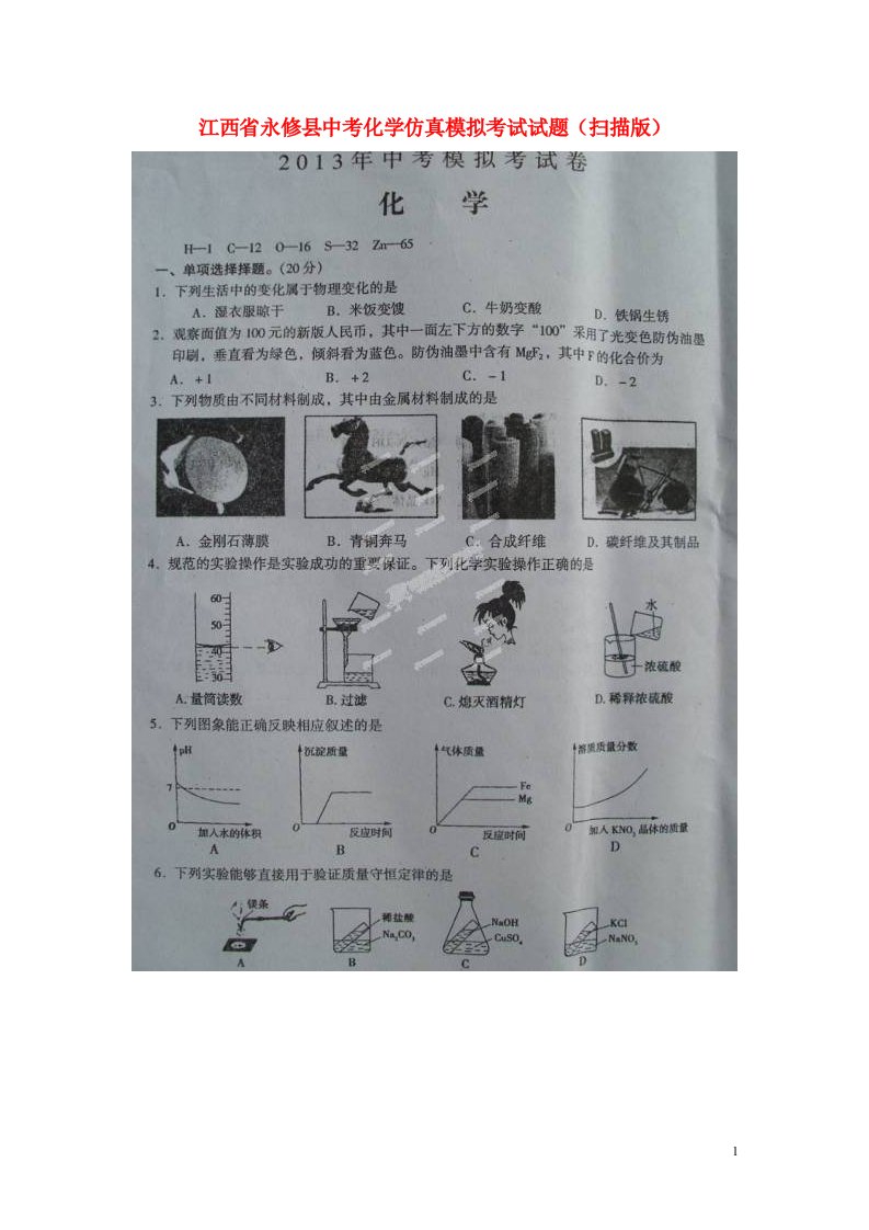 江西省永修县中考化学仿真模拟考试试题（扫描版）