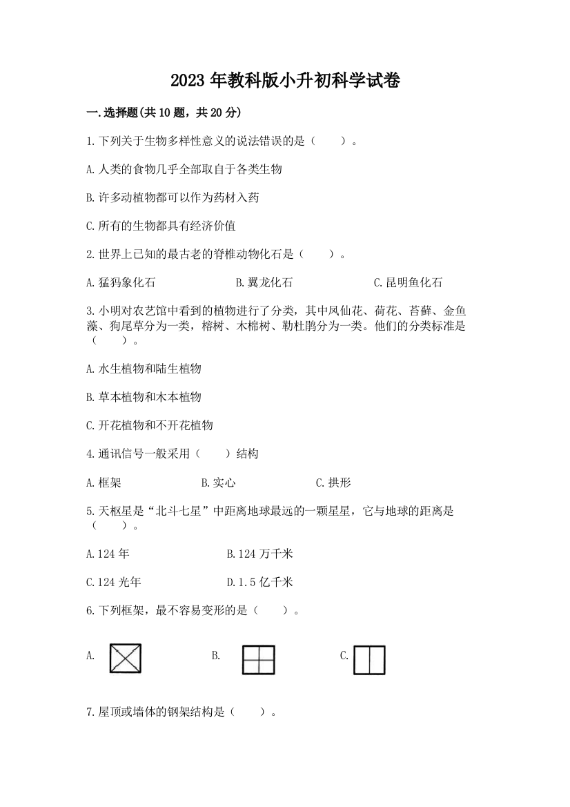 2023年教科版小升初科学试卷含答案【实用】