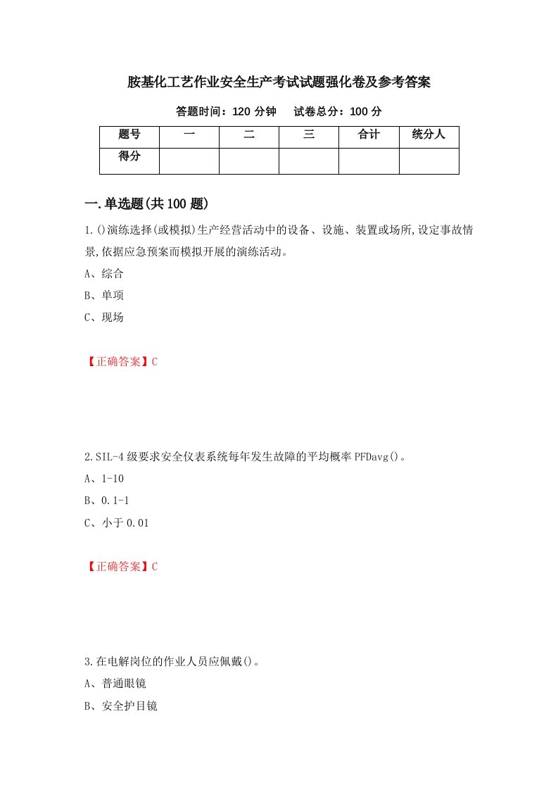 胺基化工艺作业安全生产考试试题强化卷及参考答案95